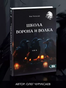 Школа ворона и волка. Том 4 