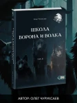 Школа ворона и волка. Том 5.