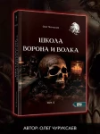 Школа Ворона и Волка. Том 6 