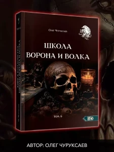 Школа Ворона и Волка. Том 6 