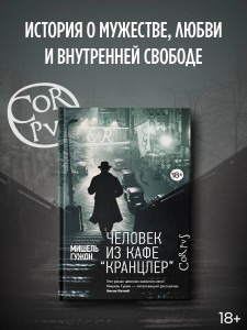 Человек из кафе "Кранцлер"