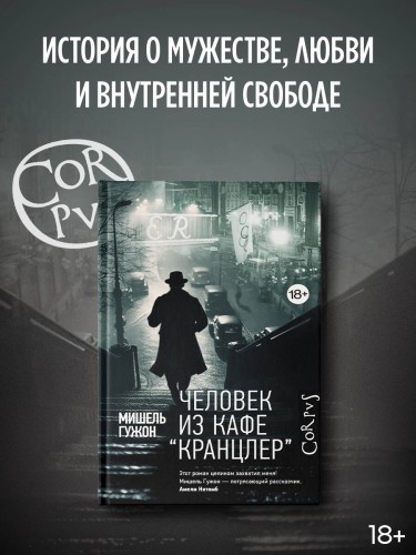 Человек из кафе "Кранцлер"