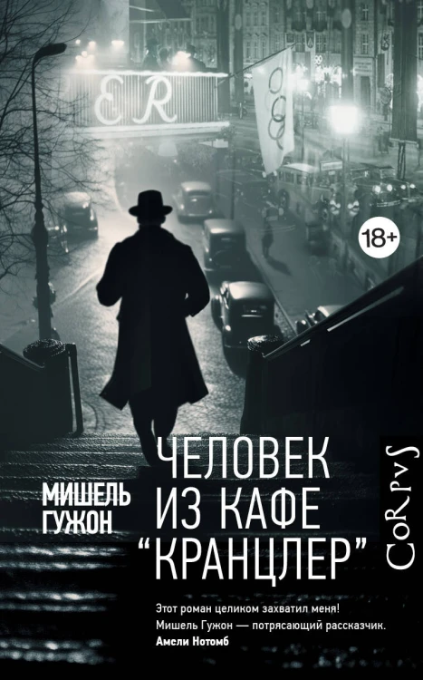 Человек из кафе "Кранцлер"
