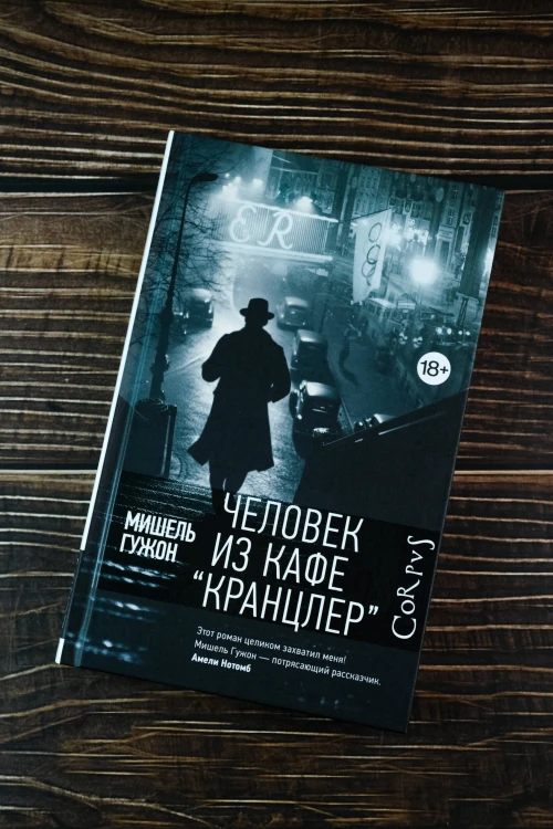 Человек из кафе "Кранцлер"