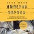 Империя порока. Блудницы, проститутки и содержанки в царской России