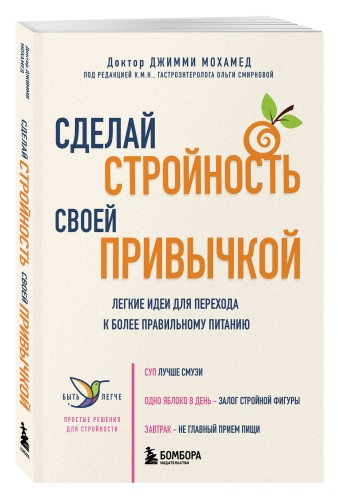 Сделай стройность своей привычкой. Легкие идеи для перехода к более правильному питанию