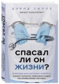 Спасал ли он жизни? Откровенная история хирурга, карьеру которого перечеркнул один несправедливый приговор