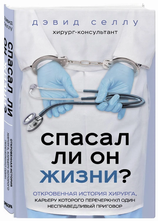 Спасал ли он жизни? Откровенная история хирурга, карьеру которого перечеркнул один несправедливый приговор