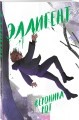 Эллигент