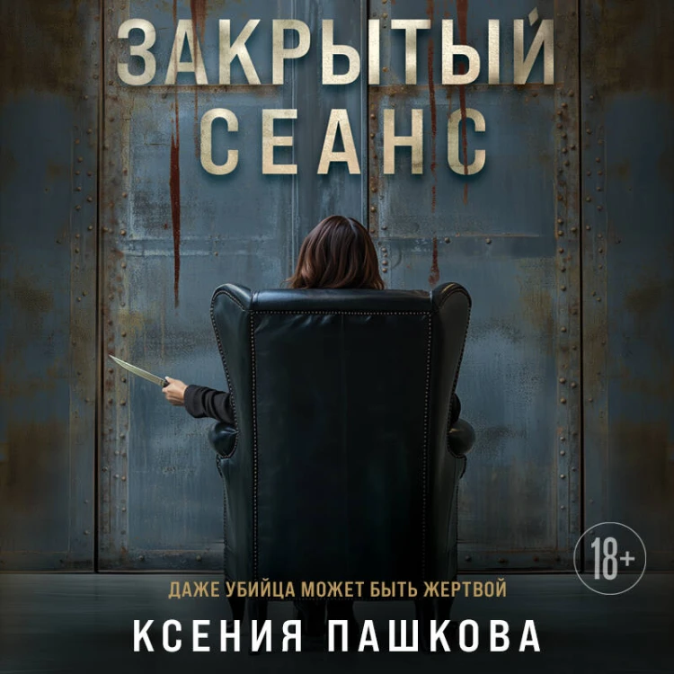 Закрытый сеанс