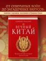 Вечный Китай. Полная история великой цивилизации