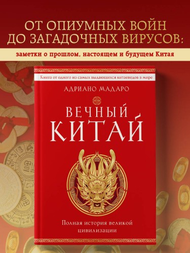 Вечный Китай. Полная история великой цивилизации