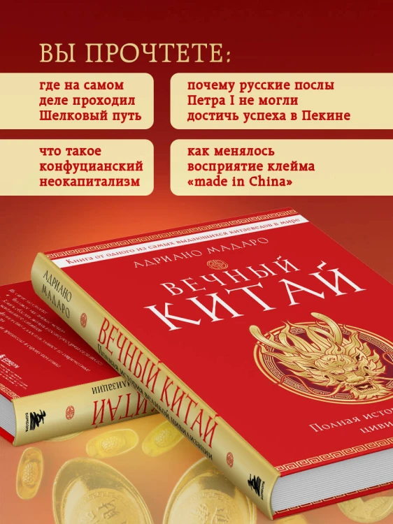Вечный Китай. Полная история великой цивилизации