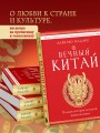 Вечный Китай. Полная история великой цивилизации