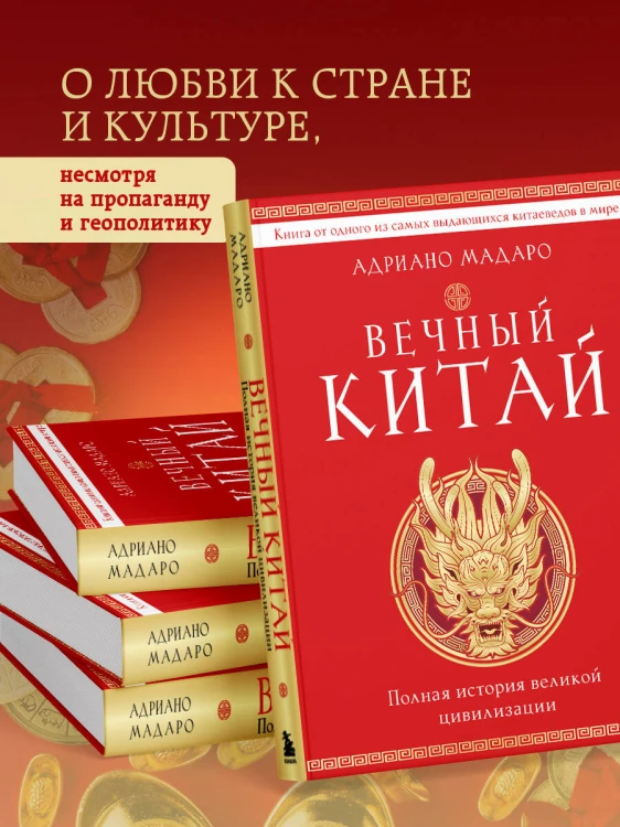 Вечный Китай. Полная история великой цивилизации