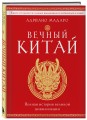 Вечный Китай. Полная история великой цивилизации