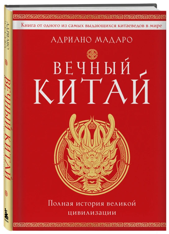 Вечный Китай. Полная история великой цивилизации