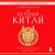 Вечный Китай. Полная история великой цивилизации