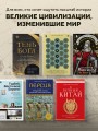 Вечный Китай. Полная история великой цивилизации