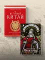 Вечный Китай. Полная история великой цивилизации