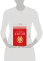 Вечный Китай. Полная история великой цивилизации