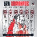 Бал вампиров и оборотней. Инфернальная романтика бессмертных