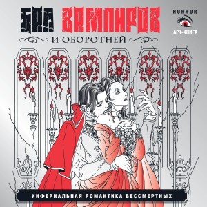 Бал вампиров и оборотней. Инфернальная романтика бессмертных