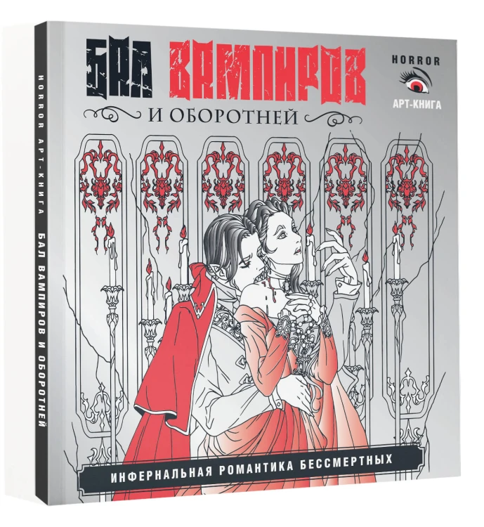 Бал вампиров и оборотней. Инфернальная романтика бессмертных