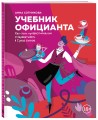 Учебник официанта. Как стать профессионалом и зарабатывать в 2 раза больше
