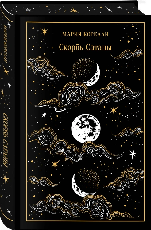 Фауст и Скорбь сатаны (комплект из 2 книг)