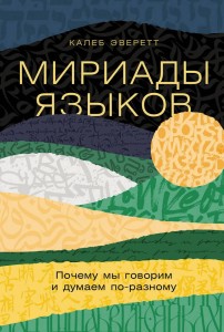 Мириады языков: Почему мы говорим и думаем по-разному