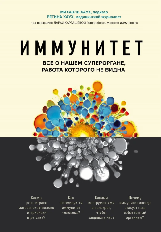 Иммунитет. Все о нашем супероргане, работа которого не видна