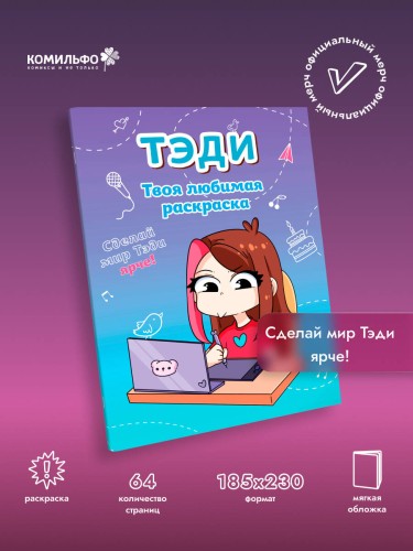 Тэди. Твоя любимая раскраска