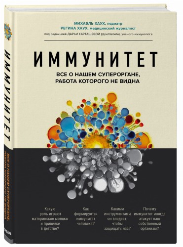 Иммунитет. Все о нашем супероргане, работа которого не видна