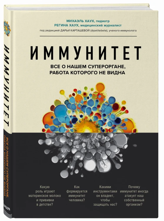 Иммунитет. Все о нашем супероргане, работа которого не видна