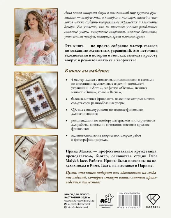Фриволите. Тонкое кружево, вдохновляющие мастер-классы