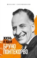 Жизнь и идеи Бруно Понтекорво. Изд 2