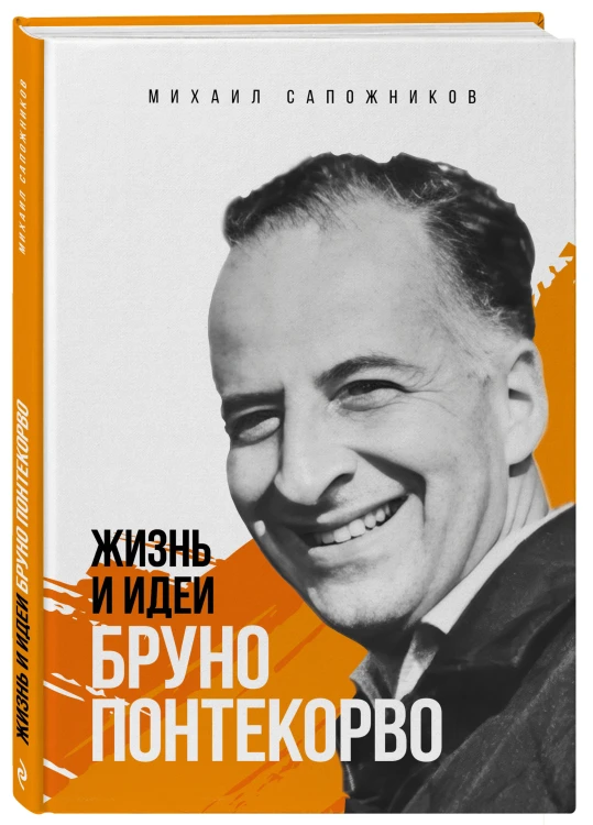 Жизнь и идеи Бруно Понтекорво. Изд 2