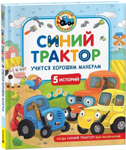Синий Трактор учится хорошим манерам