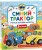 Синий Трактор учится хорошим манерам
