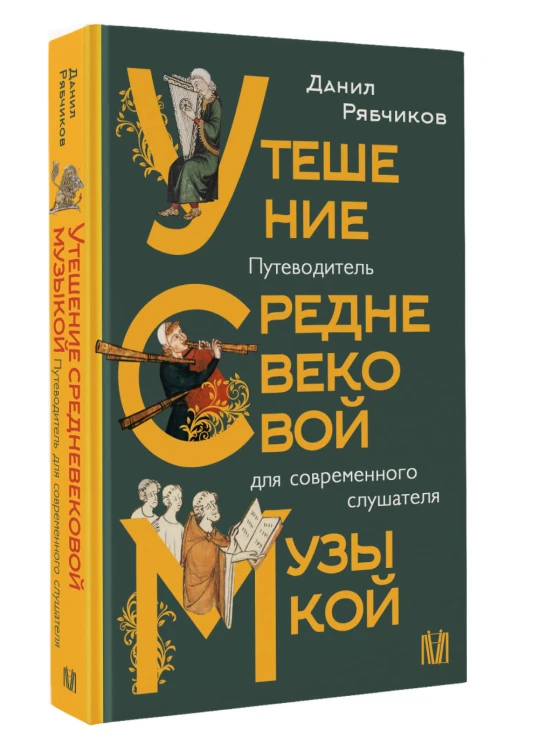 Утешение средневековой музыкой. Путеводитель для современного слушателя