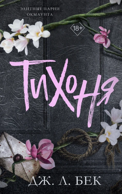 Тихоня (#1)