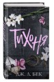 Тихоня (#1)