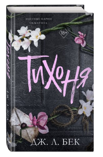 Тихоня (#1)