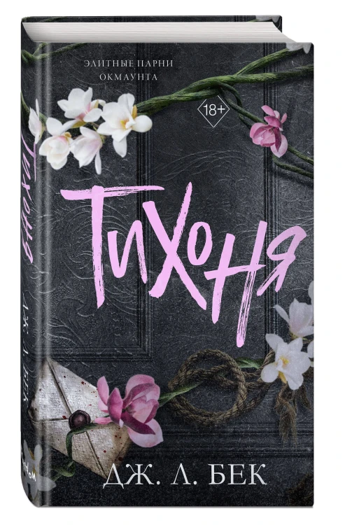 Тихоня (#1)