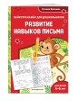 Развитие навыков письма: для детей 4-6 лет