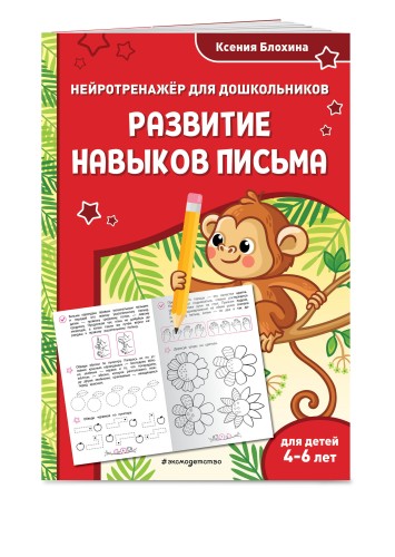 Развитие навыков письма: для детей 4-6 лет