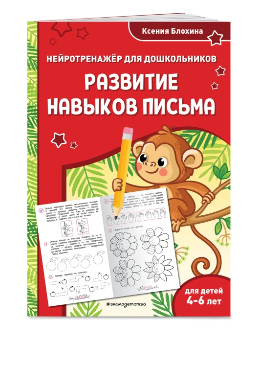 Развитие навыков письма: для детей 4-6 лет