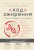 Код ожирения. Глобальное медицинское исследование о том, как подсчет калорий, увеличение активности и сокращение объема порций приводят к ожирению, диабету и депрессии