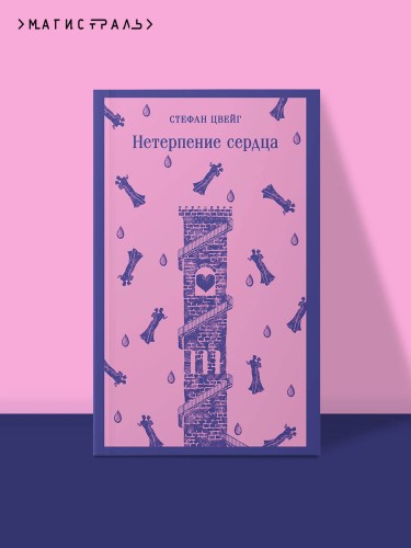 Нетерпение сердца